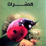 كل شيء عن الحشرات
