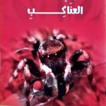 كل شيء عن العناكب