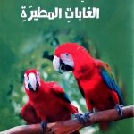 كل شيء عن الغابات المطيرة