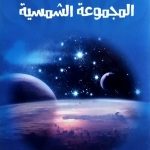 كل شيء عن المجموعة الشمسية