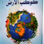 كوكب الأرض Atlas Kids