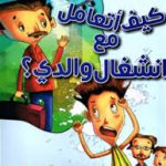 كيف اتعامل مع انشغال والدي