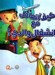 كيف اتعامل مع انشغال والدي