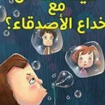 كيف اتعامل مع خداع الاصدقاء