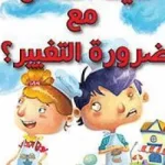 كيف اتعامل مع ضرورة التغيير