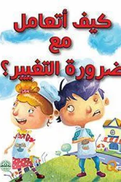 كيف اتعامل مع ضرورة التغيير