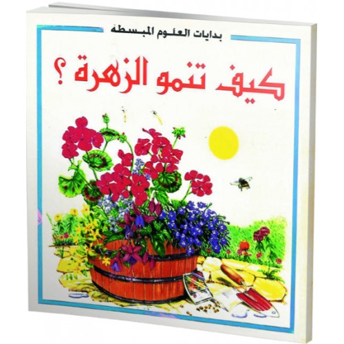بدايات العلوم المبسطة - كيف تنمو الزهرة؟