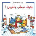 بدايات العلوم المبسطة - كيف نصاب بالمرض؟