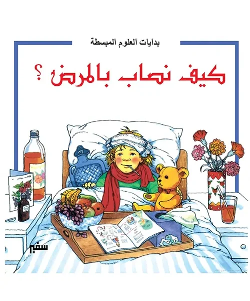 بدايات العلوم المبسطة - كيف نصاب بالمرض؟