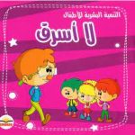 لا اسرق