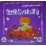 لا اتمادى في الخطأ