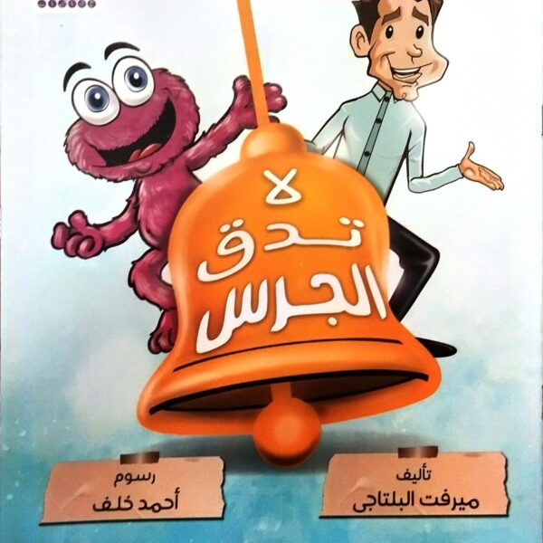 لا تدق الجرس