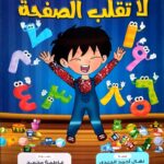 لا تقلب الصفحة!