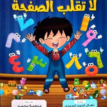 لا تقلب الصفحة!
