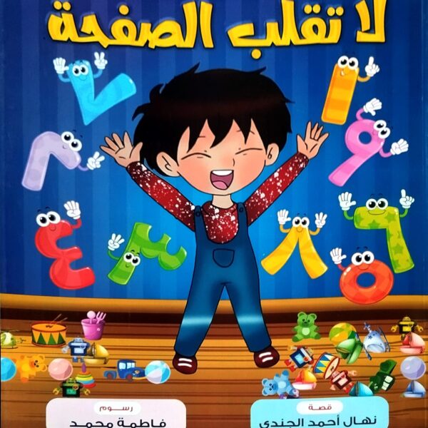 لا تقلب الصفحة!