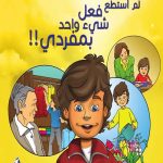 لم استطيع فعل شيء واحد بمفردي