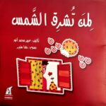 لمن تشرق الشمس