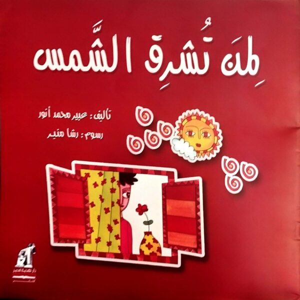 لمن تشرق الشمس