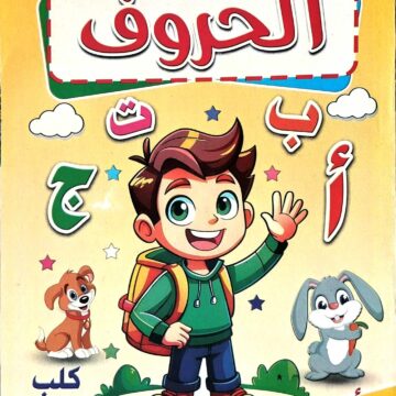 لون وتعلم الحروف