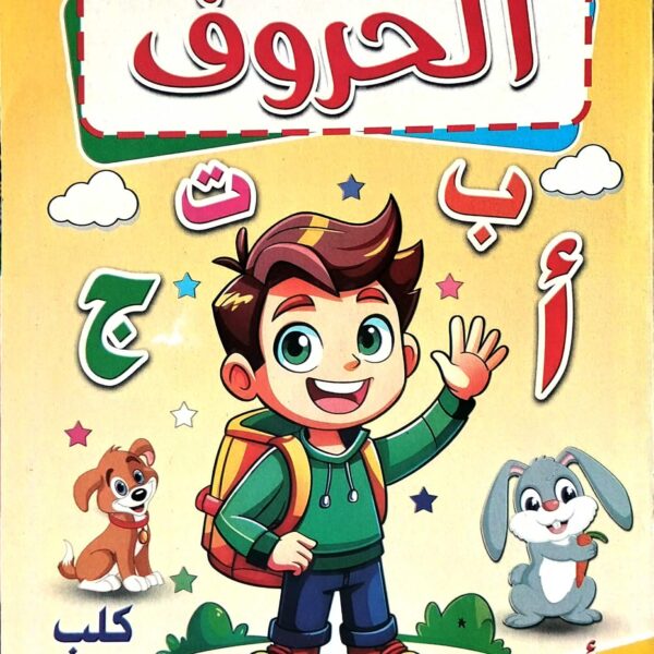 لون وتعلم الحروف