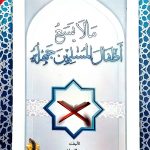 ما لا يسع أطفال المسلمين جهله