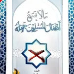 ما لا يسع أطفال المسلمين جهله