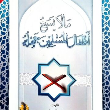 ما لا يسع أطفال المسلمين جهله