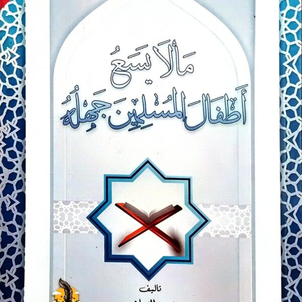 ما لا يسع أطفال المسلمين جهله