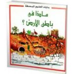 بدايات العلوم المبسطة - ماذا في باطن الأرض؟