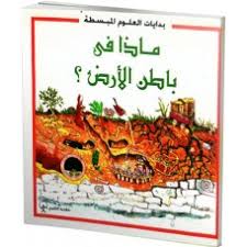 بدايات العلوم المبسطة - ماذا في باطن الأرض؟
