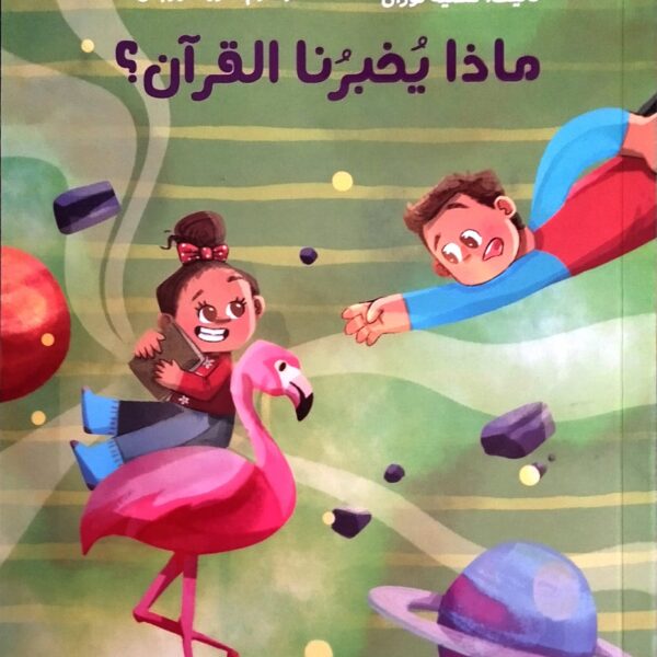 ماذا يخبرنا القرآن ؟