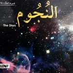 مجموعة الفضاء النجوم