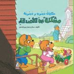 حكايات دبدوب ودبدوبة - مشكلة بين الأصدقاء