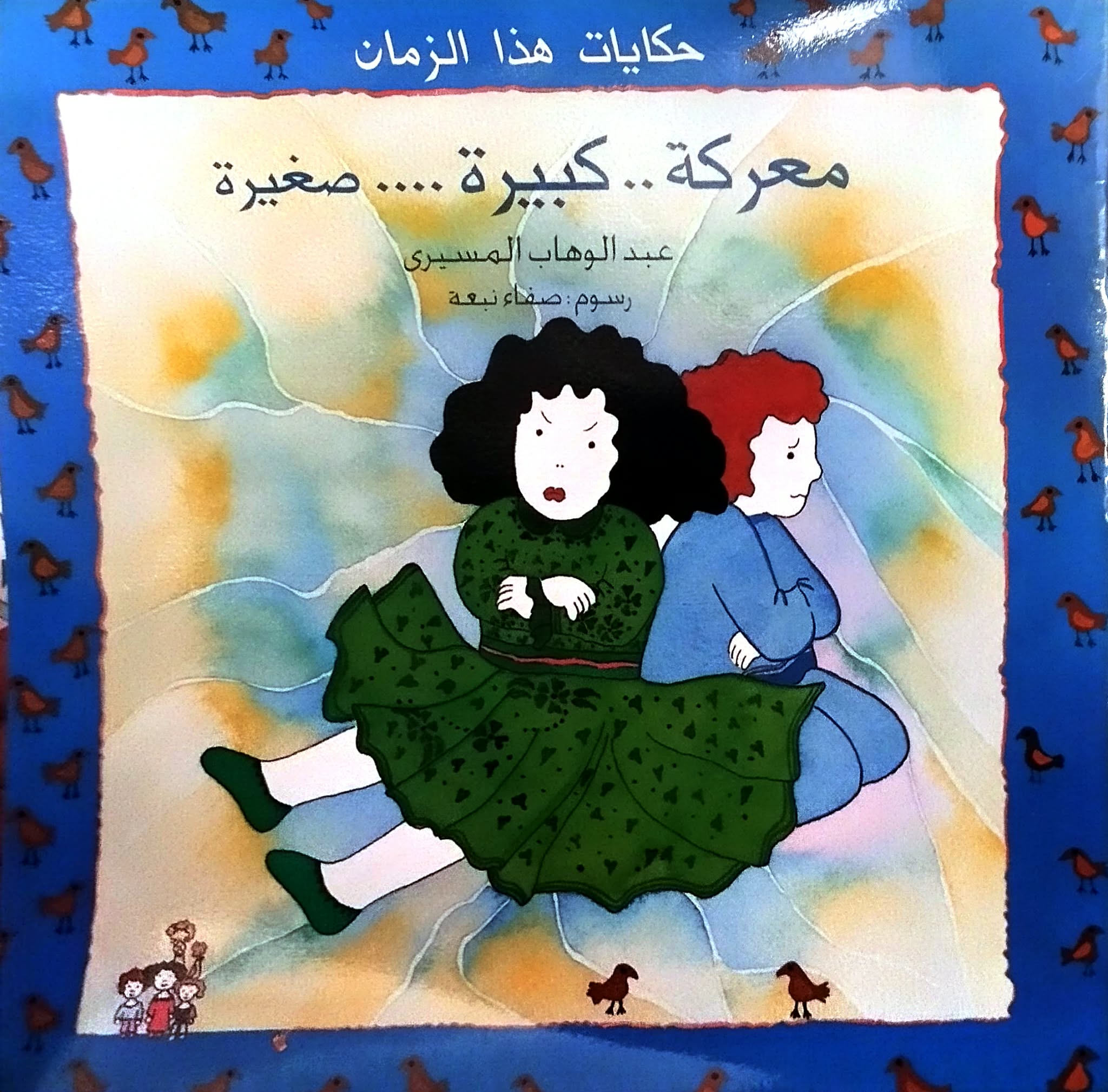 معركة كبيرة صغيرة معركة كبيرة صغيرة