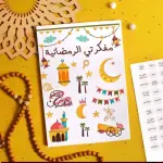 مفكرتي الرمضانية