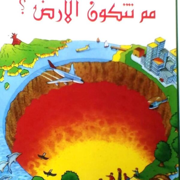 بدايات العلوم المبسطة - مم تتكون الأرض؟