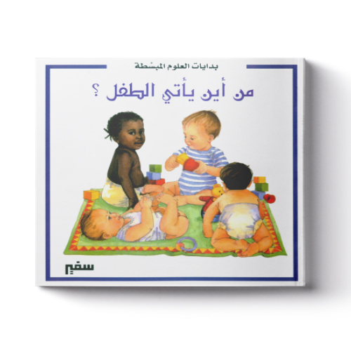 بدايات العلوم المبسطة - من أين يأتي الطفل؟