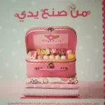 من صنع يدي