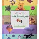 موسوعتي الاولى مع ويني الدبدوب- الطبيعة