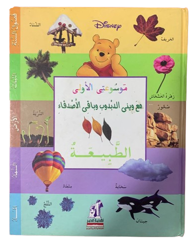 موسوعتي الاولى مع ويني الدبدوب موسوعتي الاولى مع ويني الدبدوب- الطبيعة - الصورة 1
