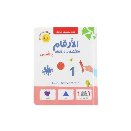 مونتيسوري الأرقام