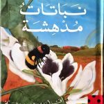 نباتات مدهشة