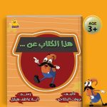 هذا الكتاب عن..