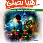 هيا نصلي تعليم الوضوء والصلاة بالصور