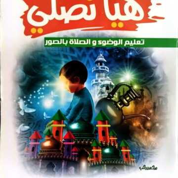 هيا نصلي تعليم الوضوء والصلاة بالصور