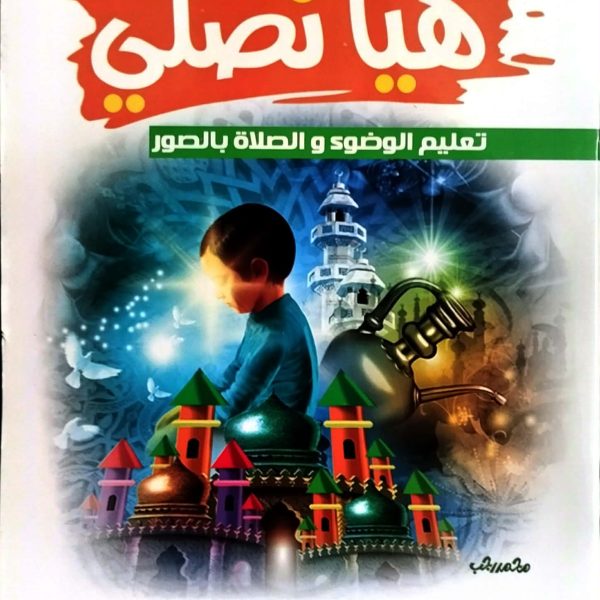 هيا نصلي تعليم الوضوء والصلاة بالصور