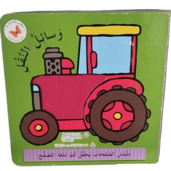 وسائل المواصلات باللمس