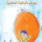 يوسف والبالونة السحرية