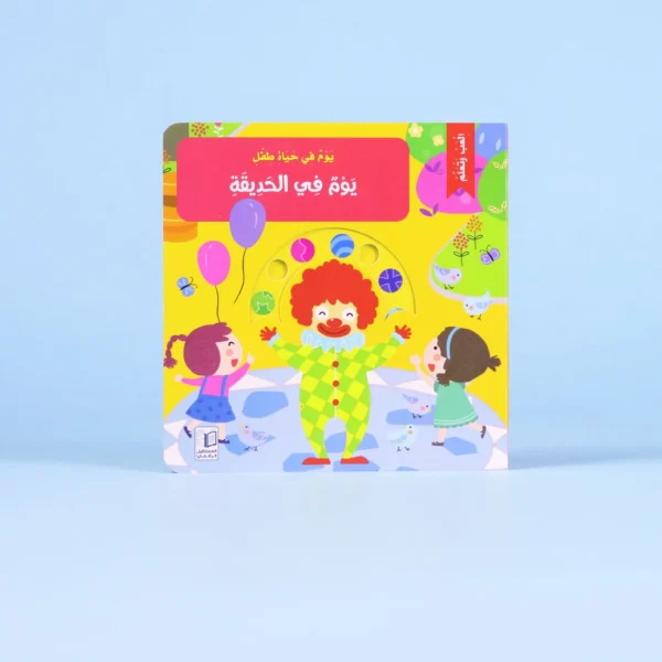 يوم في الحديقة