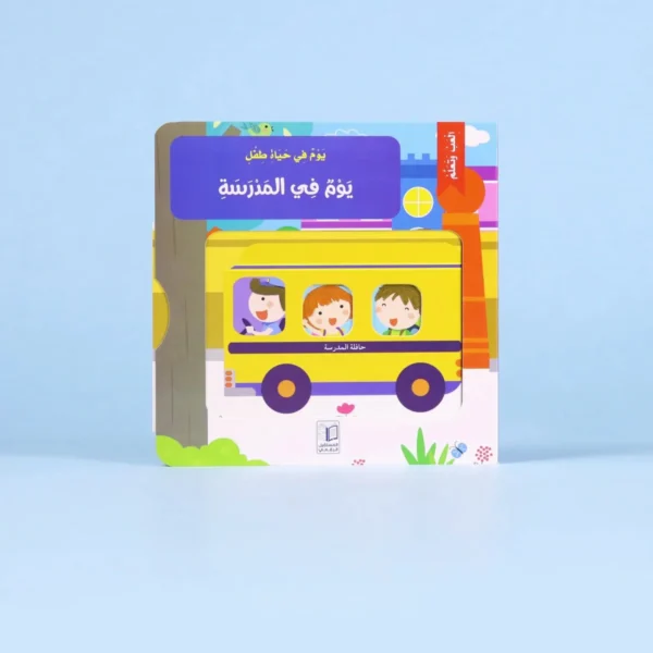 يوم في المدرسة